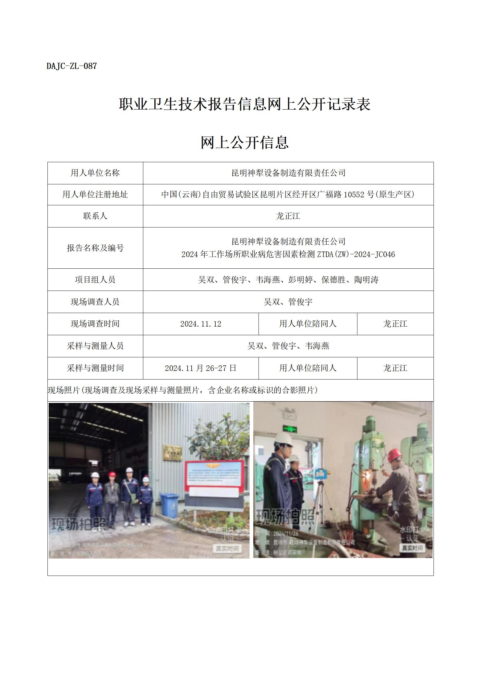 公示JC046--昆明神犁設(shè)備制造有限責(zé)任公司-職業(yè)病危害因素檢測評價(jià)網(wǎng)上公開信息_01.jpg